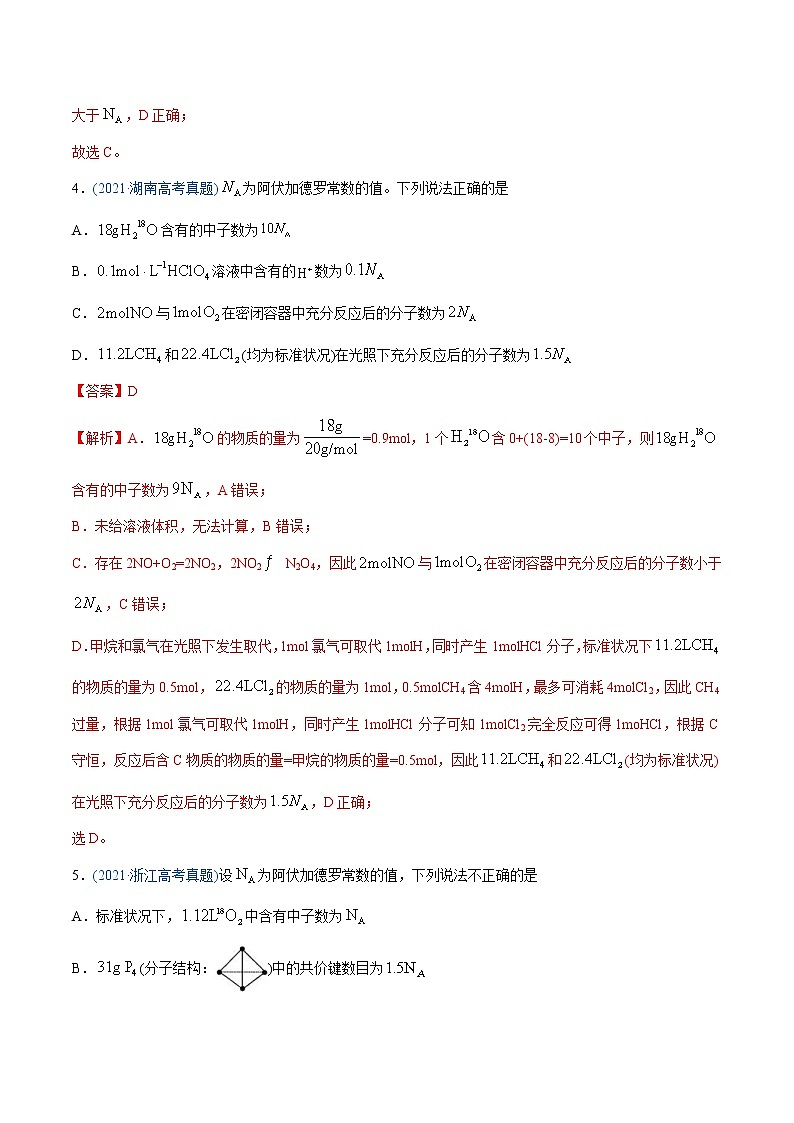 高考化学真题与模拟题分类训练专题02 化学计量与化学计算（含解析）第3页