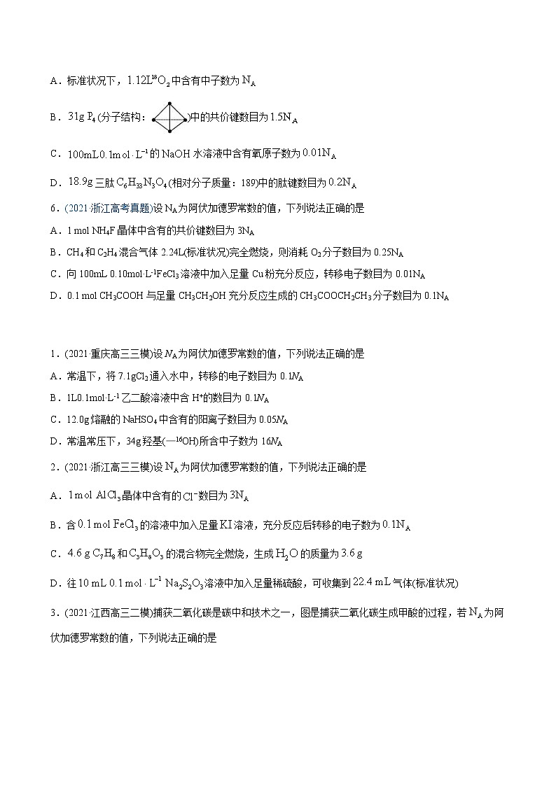 高考化学真题与模拟题分类训练专题02 化学计量与化学计算（原卷版）第2页