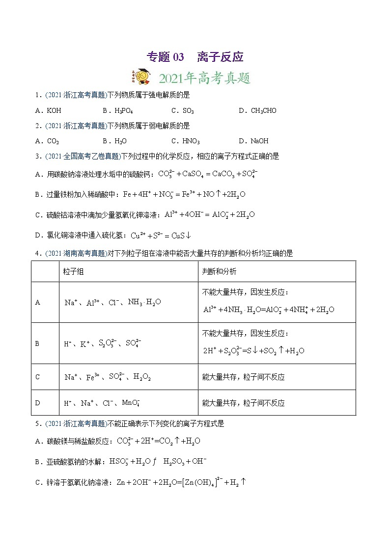高考化学真题与模拟题分类训练专题03 离子反应（原卷版）第1页