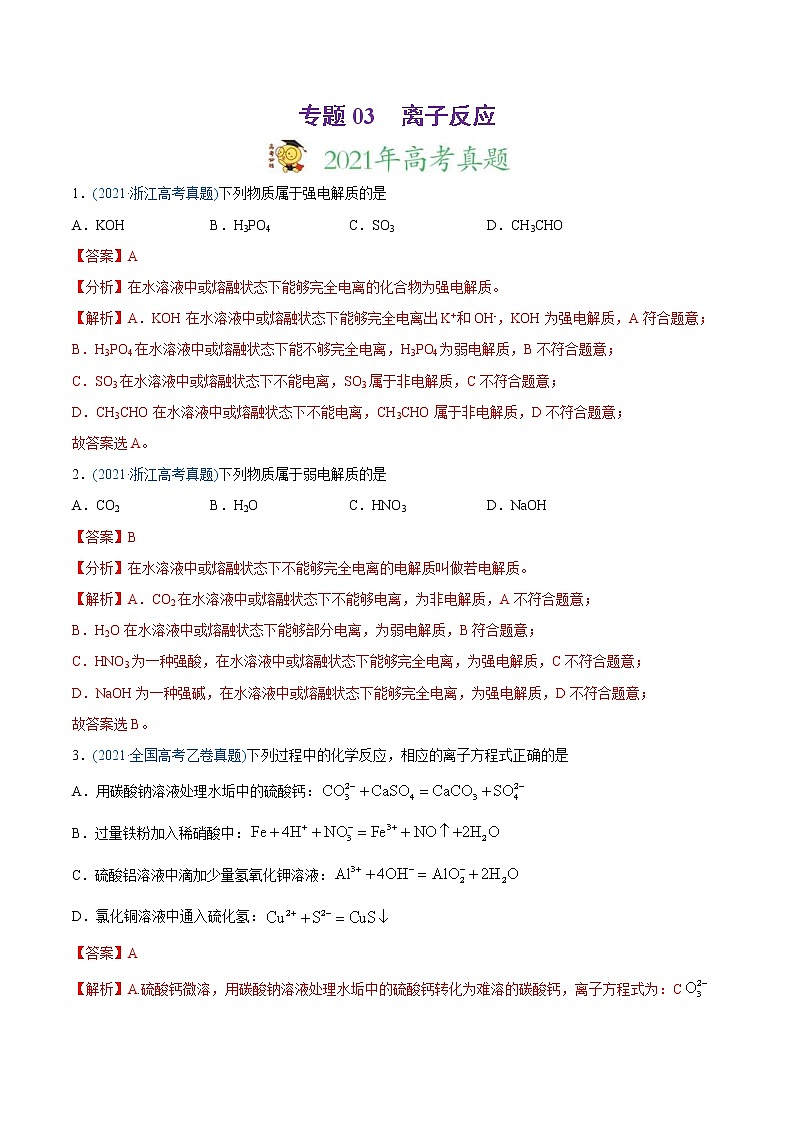 高考化学真题与模拟题分类训练专题03 离子反应（含解析）第1页