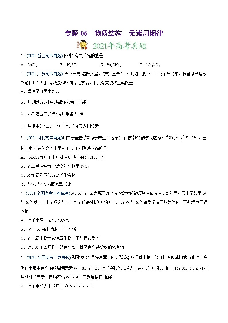 高考化学真题与模拟题分类训练专题06 物质结构  元素周期律（原卷版）第1页