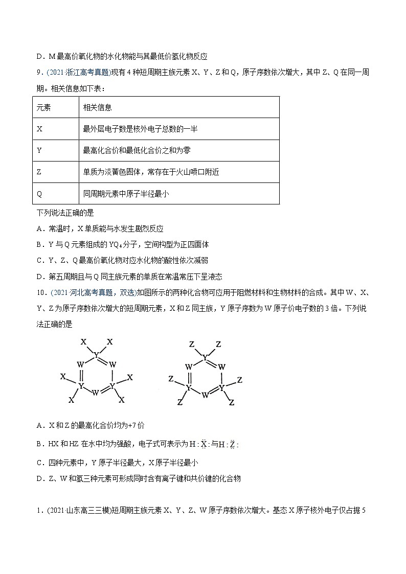 高考化学真题与模拟题分类训练专题06 物质结构  元素周期律（原卷版）第3页