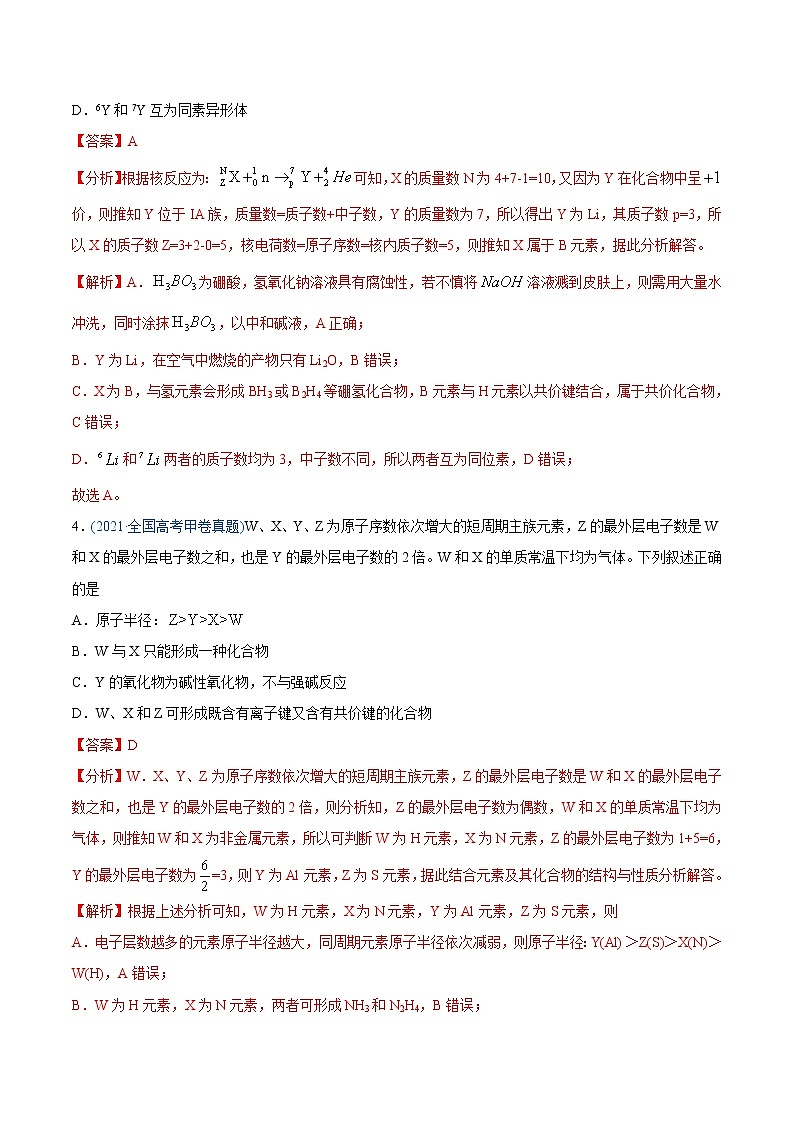 高考化学真题与模拟题分类训练专题06 物质结构  元素周期律（含解析）第2页