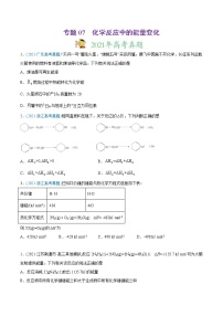 高考化学真题与模拟题分类训练专题07 化学反应中的能量变化（2份打包，含解析+原卷版，可预览）