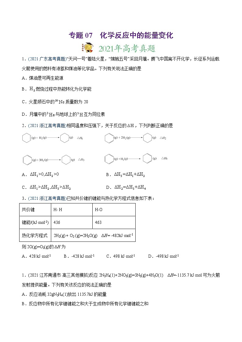 高考化学真题与模拟题分类训练专题07 化学反应中的能量变化（原卷版）第1页