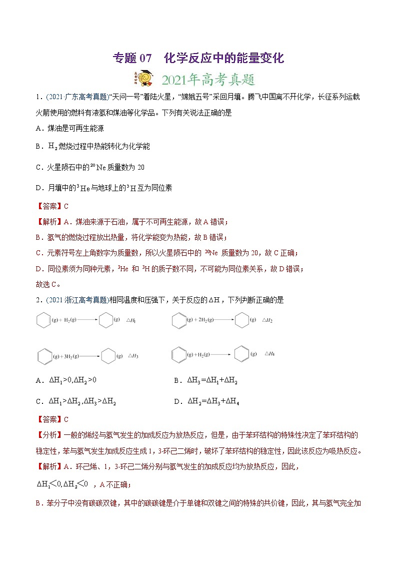 高考化学真题与模拟题分类训练专题07 化学反应中的能量变化（含解析）第1页