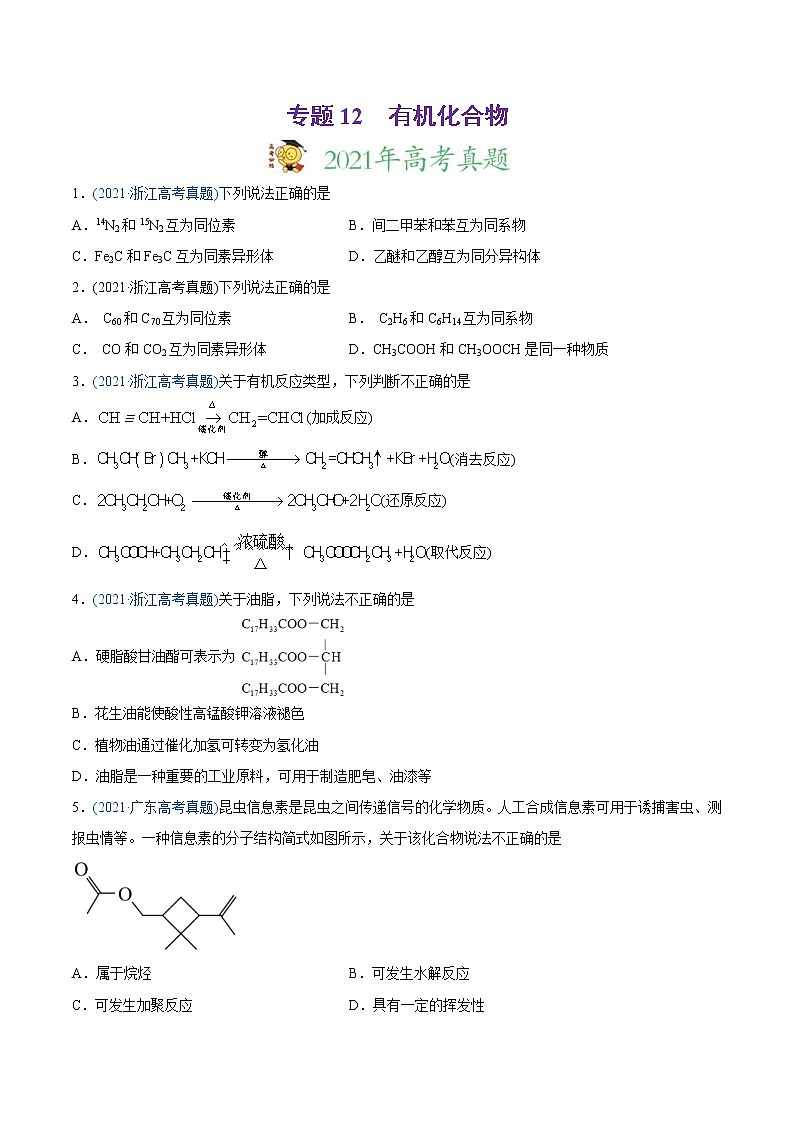 高考化学真题与模拟题分类训练专题12 有机化合物（原卷版）第1页