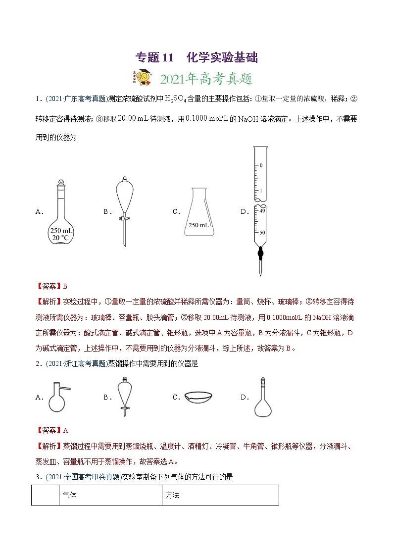 高考化学真题与模拟题分类训练专题11 化学实验基础（含解析）第1页