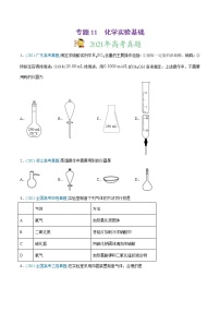 高考化学真题与模拟题分类训练专题11 化学实验基础（2份打包，含解析+原卷版，可预览）