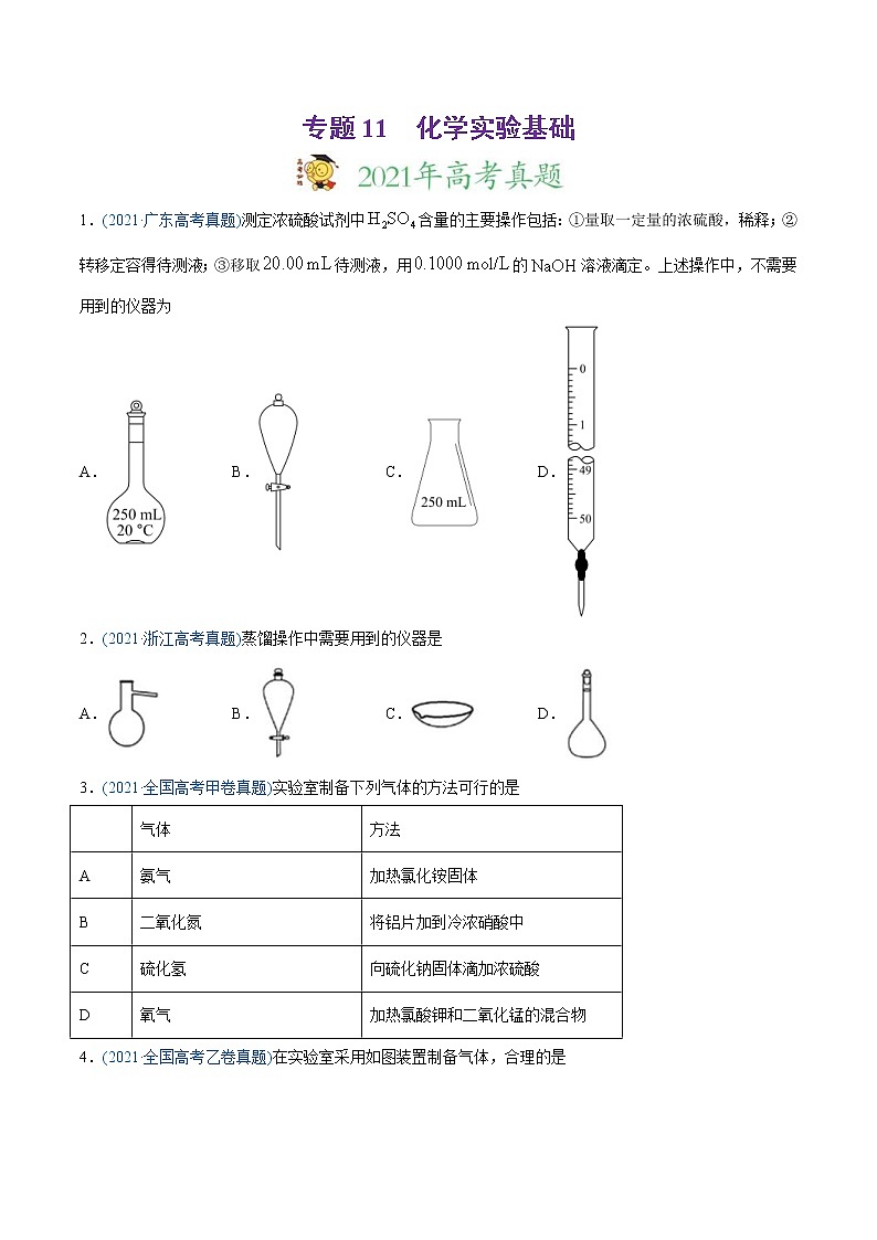 高考化学真题与模拟题分类训练专题11 化学实验基础（原卷版）第1页