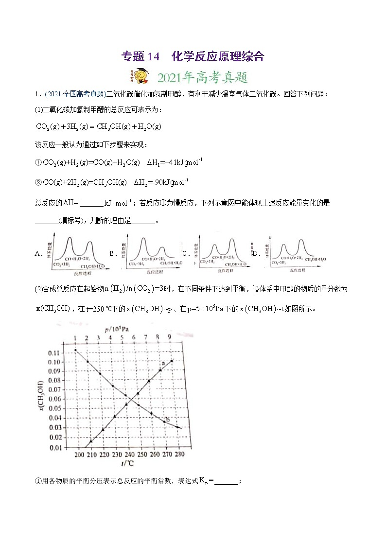 高考化学真题与模拟题分类训练专题14 化学反应原理综合（原卷版）第1页