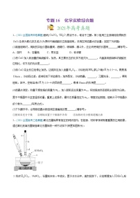 高考化学真题与模拟题分类训练专题16 化学实验综合题（2份打包，含解析+原卷版，可预览）