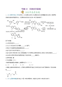 高考化学真题与模拟题分类训练专题18 有机化学基础（选修）（2份打包，含解析+原卷版，可预览）