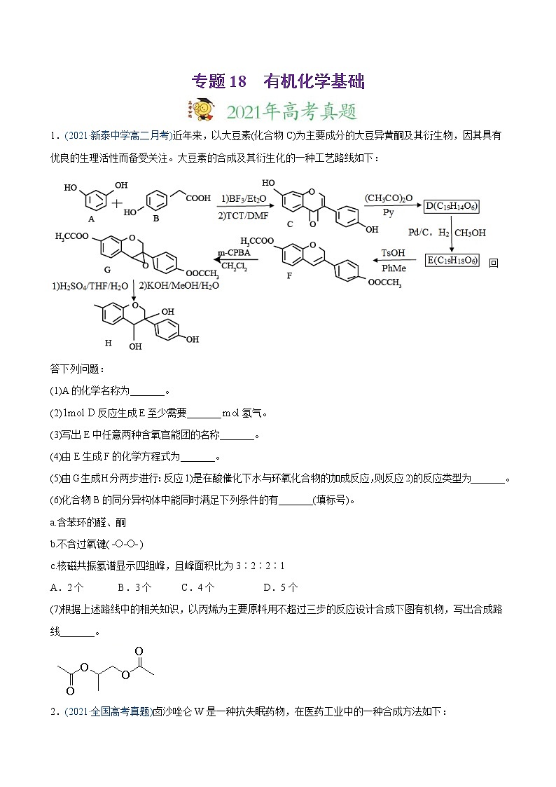 高考化学真题与模拟题分类训练专题18 有机化学基础（选修）（原卷版）第1页