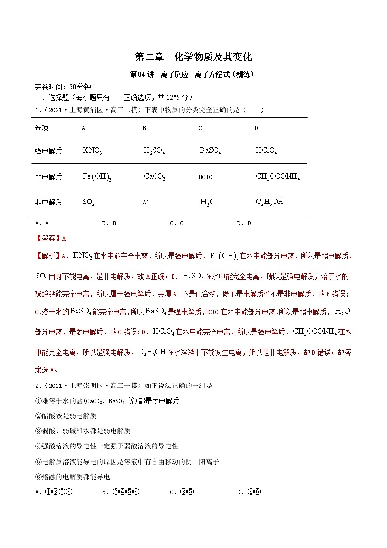 (通用版)高考化学一轮复习讲练测第04讲  离子反应　离子方程式（精练）（2份打包，解析版+原卷版，可预览）01