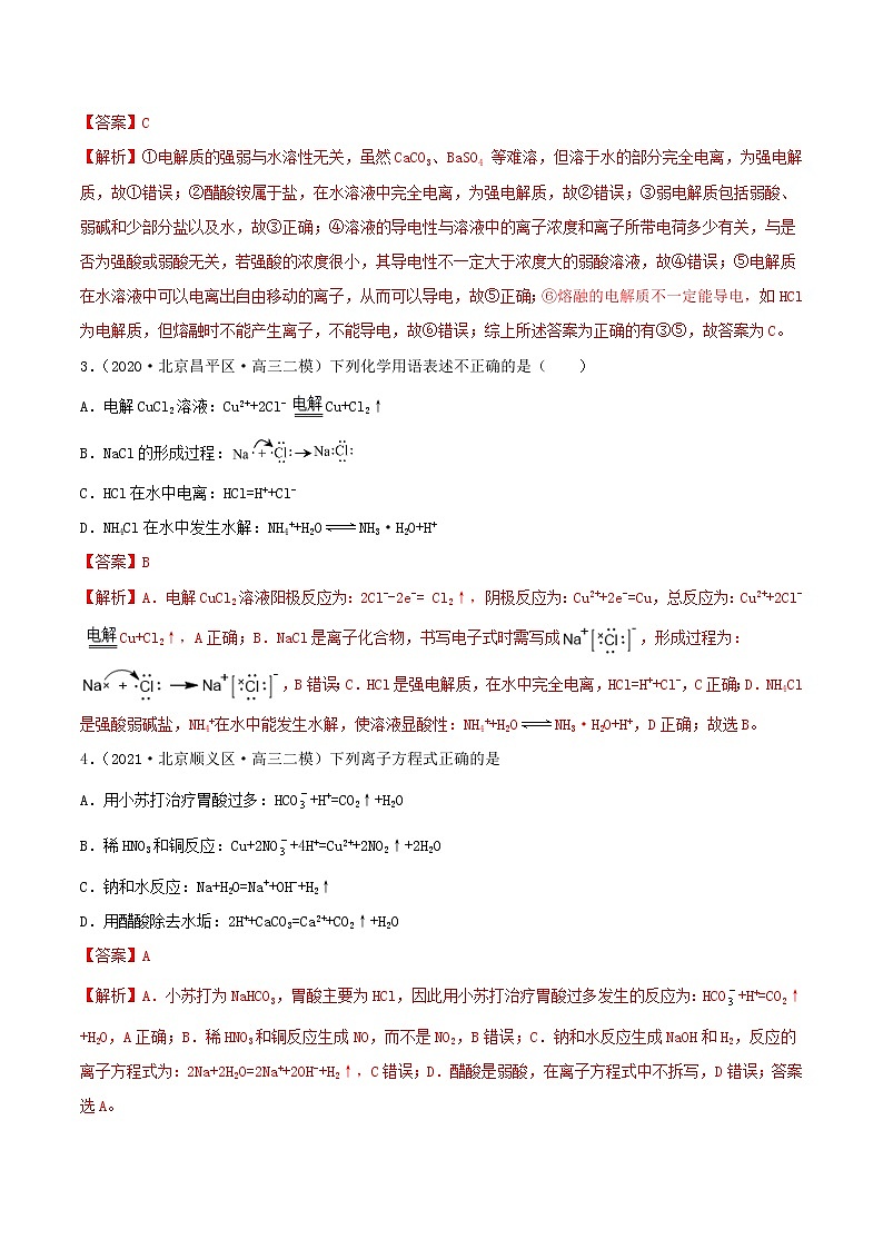 (通用版)高考化学一轮复习讲练测第04讲  离子反应　离子方程式（精练）（2份打包，解析版+原卷版，可预览）02
