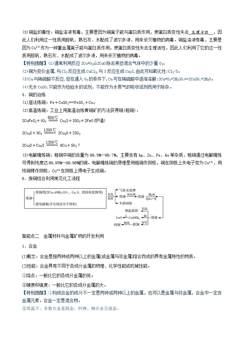 (通用版)高考化学一轮复习讲练测第10讲  金属材料及金属矿物的开发利用（精讲）（原卷版）第3页