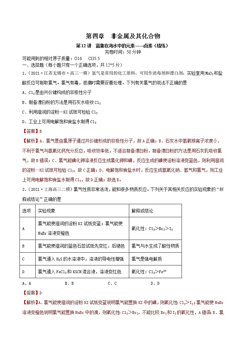 (通用版)高考化学一轮复习讲练测第12讲  富集在海水中的元素——卤素（精练）（2份打包，解析版+原卷版，可预览）01