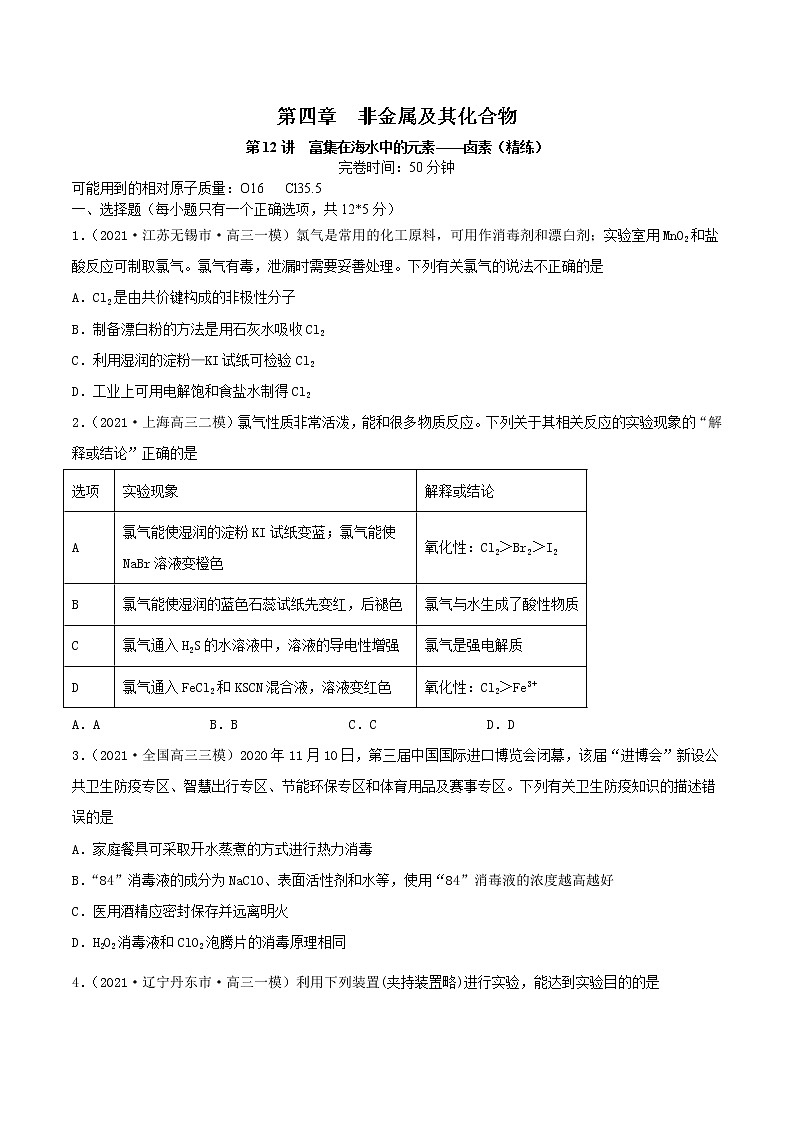 (通用版)高考化学一轮复习讲练测第12讲  富集在海水中的元素——卤素（精练）（2份打包，解析版+原卷版，可预览）01