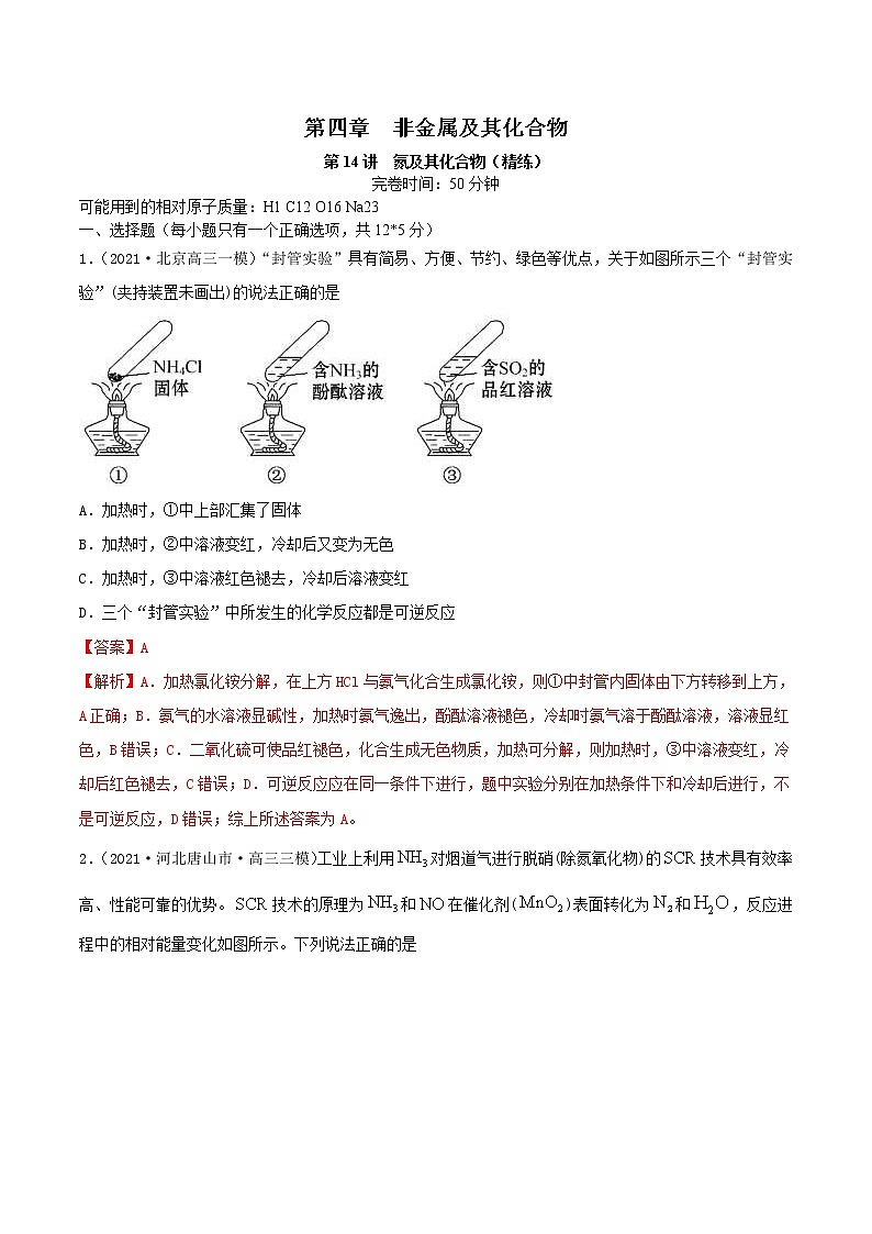 (通用版)高考化学一轮复习讲练测第14讲  氮及其化合物（精练）（2份打包，解析版+原卷版，可预览）01