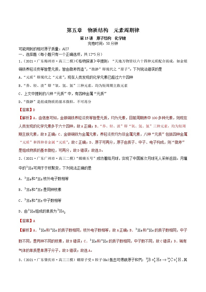 (通用版)高考化学一轮复习讲练测第15讲  原子结构　化学键（精练）（2份打包，解析版+原卷版，可预览）01