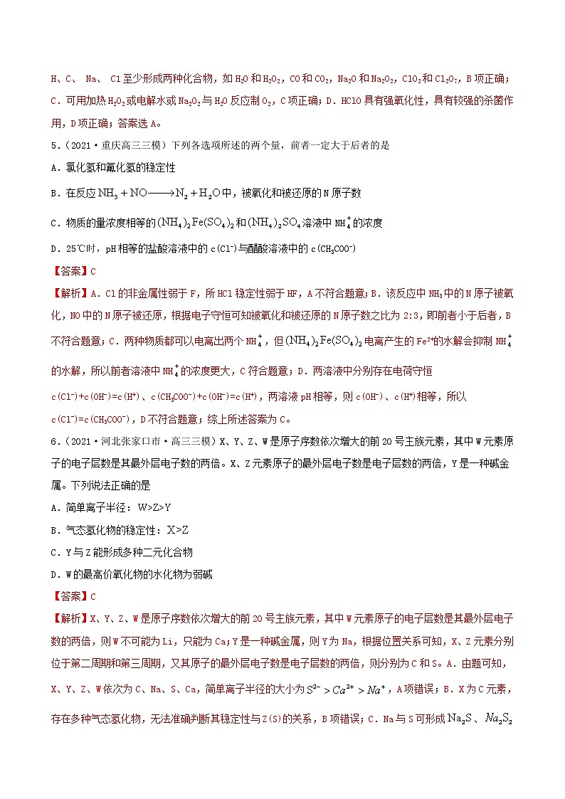 (通用版)高考化学一轮复习讲练测第16讲  元素周期律和元素周期表（精练）（解析版）第3页