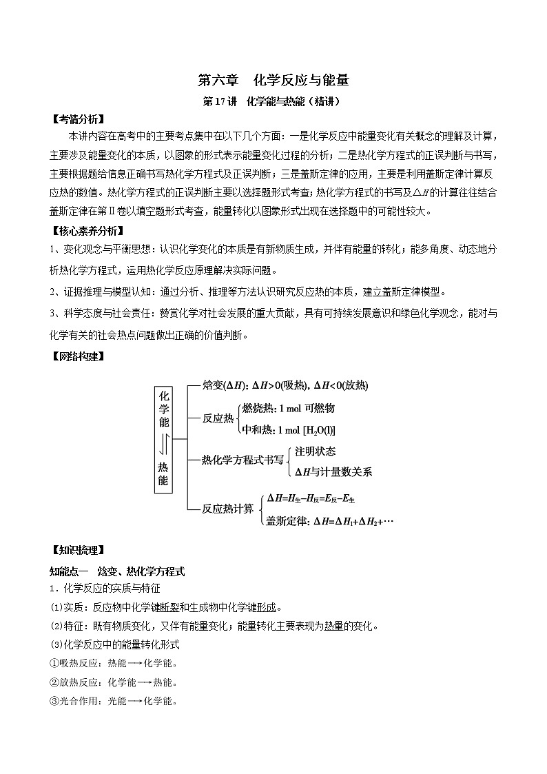 (通用版)高考化学一轮复习讲练测第17讲  化学能与热能（精讲）（2份打包，解析版+原卷版，可预览）01