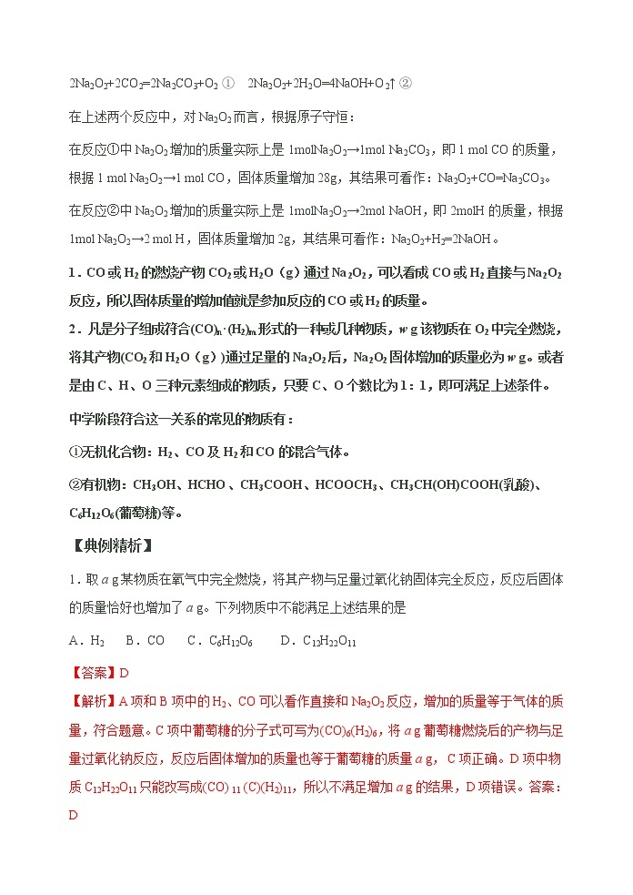 高考化学二轮复习考点微专题10“四角度”认识过氧化钠与水、二氧化碳的反应（2份打包，解析版+原卷版，可预览）02