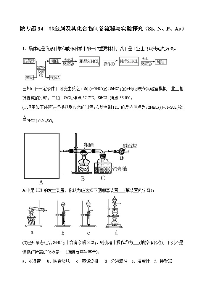 高考化学二轮复习考点微专题34非金属及其化合物制备流程与实验探究（Si、N、P、As）（原卷版）第1页