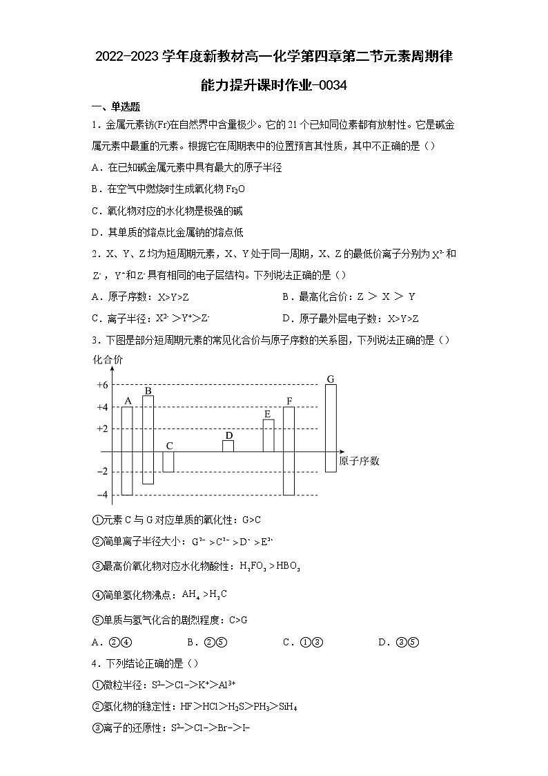 2022-2023学年度新教材高一化学第四章第二节元素周期律能力提升课时作业-003401