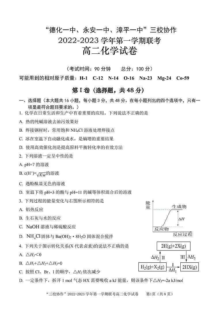 福建省德化一中、永安一中、漳平一中三校2022-2023学年高二化学上学期12月联考试题（PDF版附答案）01