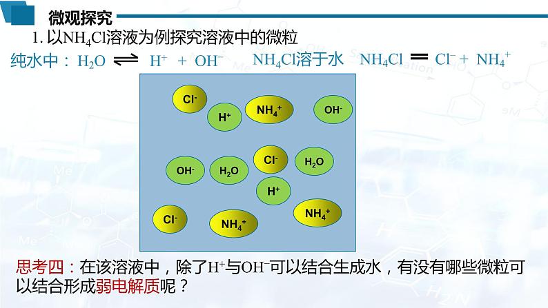 选择性必修1 第三章 第三节 第1课时 盐类的水解-教学课件第6页