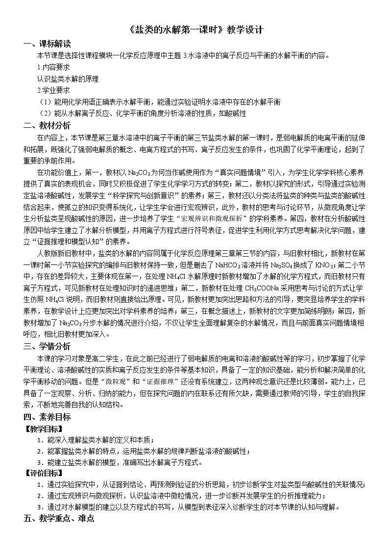 选择性必修1 第三章 第三节 第1课时 盐类的水解-教学设计第1页