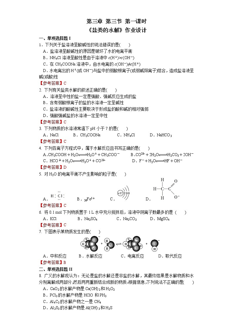选择性必修1 第三章 第三节 第1课时 盐类的水解-作业设计第1页