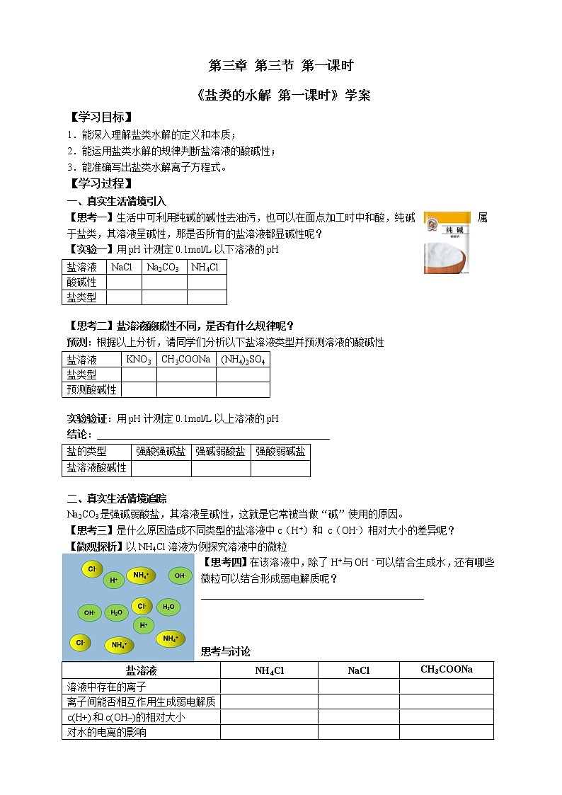 选择性必修1 第三章 第三节 第1课时 盐类的水解-学案第1页