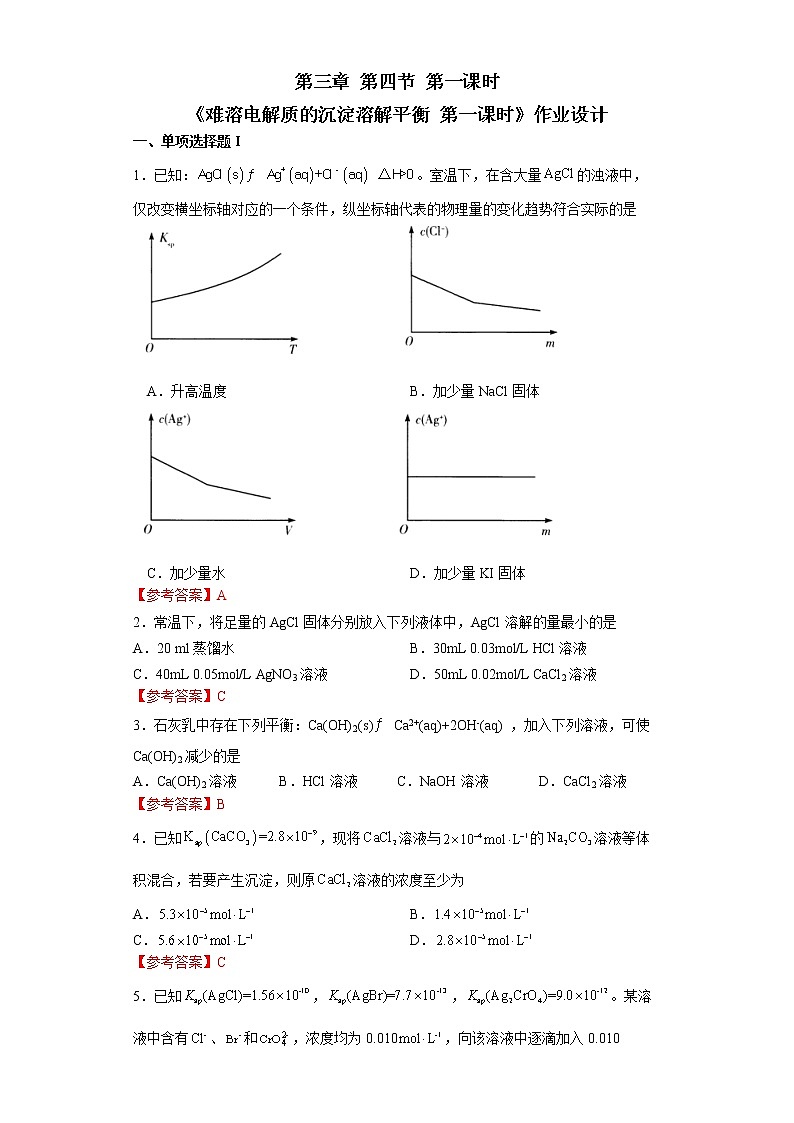 化学（人教版）选择性必修1 第三章 第四节 第1课时 难溶电解质的沉淀溶解平衡 课件01