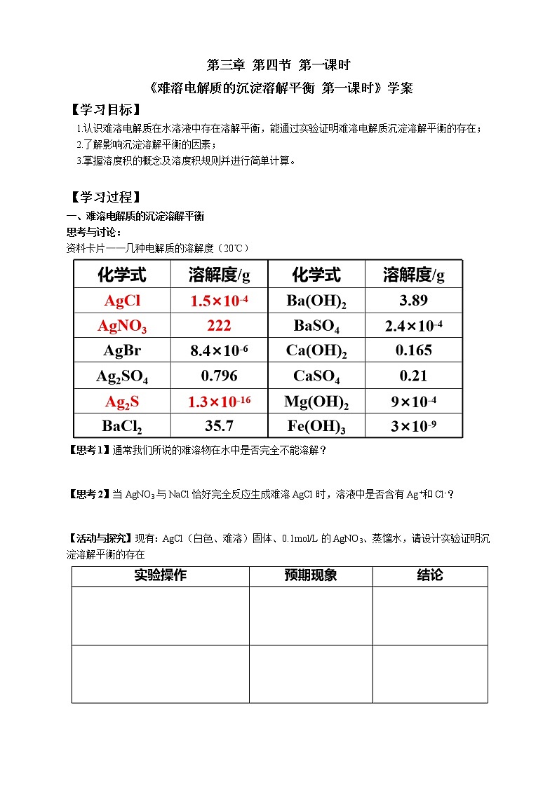 化学（人教版）选择性必修1 第三章 第四节 第1课时 难溶电解质的沉淀溶解平衡 课件01