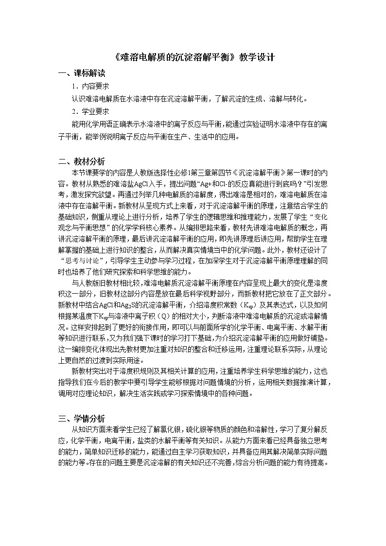 化学（人教版）选择性必修1 第三章 第四节 第1课时 难溶电解质的沉淀溶解平衡 课件01