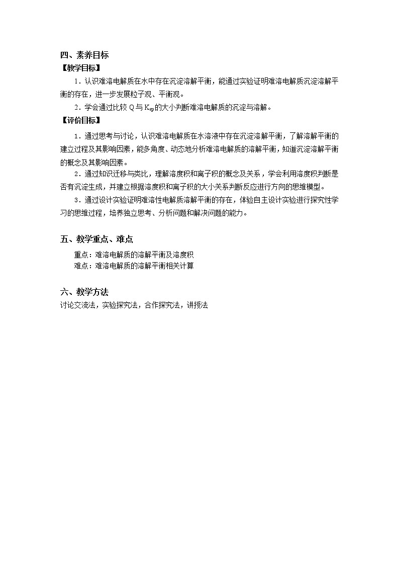 化学（人教版）选择性必修1 第三章 第四节 第1课时 难溶电解质的沉淀溶解平衡 课件02