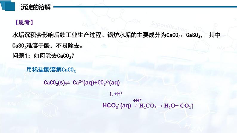 化学（人教版）选择性必修1 第三章 第四节 第2课时 沉淀溶解平衡的应用 课件06