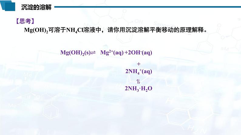 化学（人教版）选择性必修1 第三章 第四节 第2课时 沉淀溶解平衡的应用 课件08