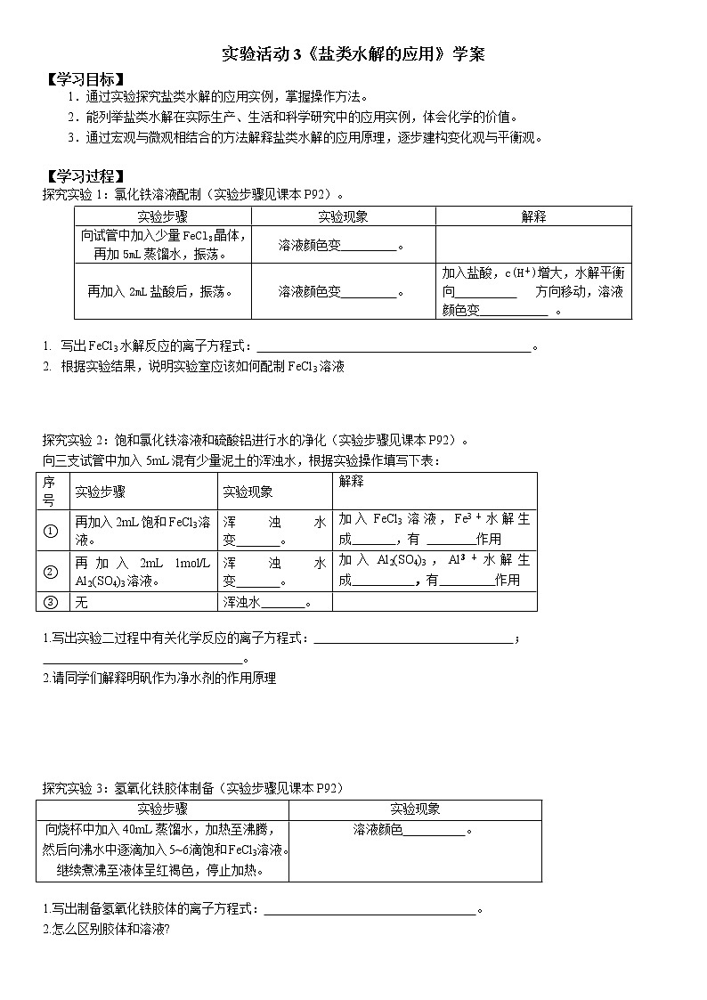 化学（人教版）选择性必修1 第三章 实验活动3 盐类水解的应用 课件01