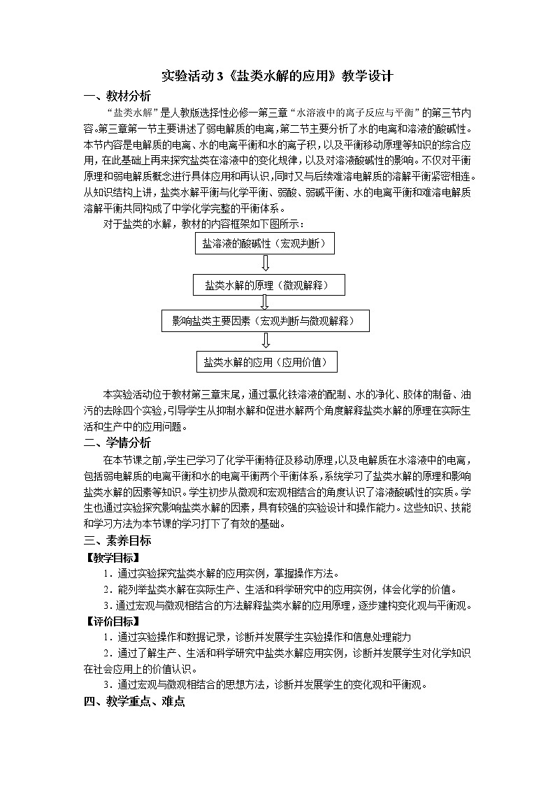 化学（人教版）选择性必修1 第三章 实验活动3 盐类水解的应用 课件01