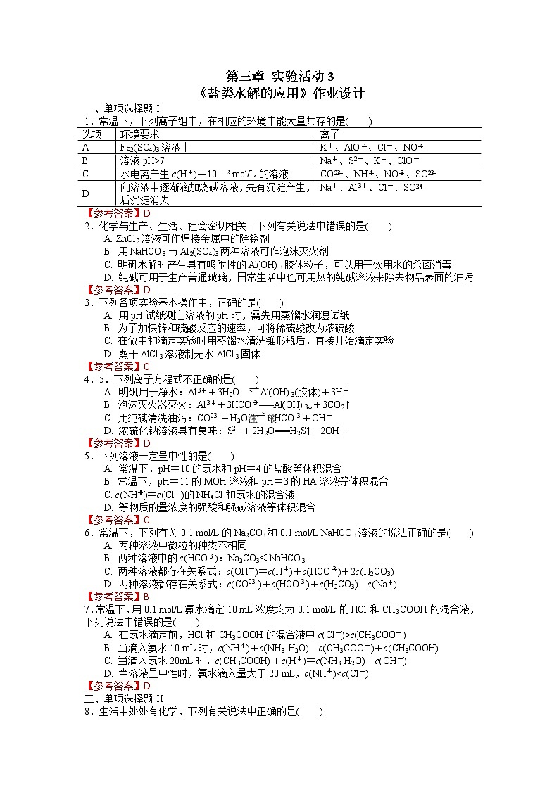 化学（人教版）选择性必修1 第三章 实验活动3 盐类水解的应用 课件01