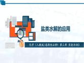 化学（人教版）选择性必修1 第三章 实验活动3 盐类水解的应用 课件