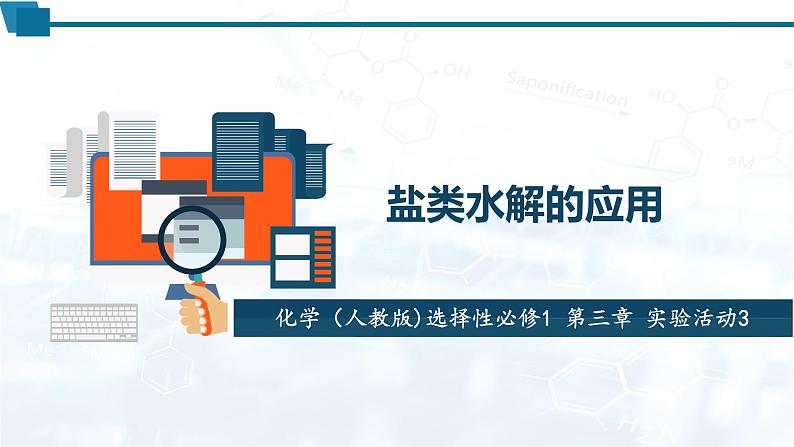 化学（人教版）选择性必修1 第三章 实验活动3 盐类水解的应用 课件01