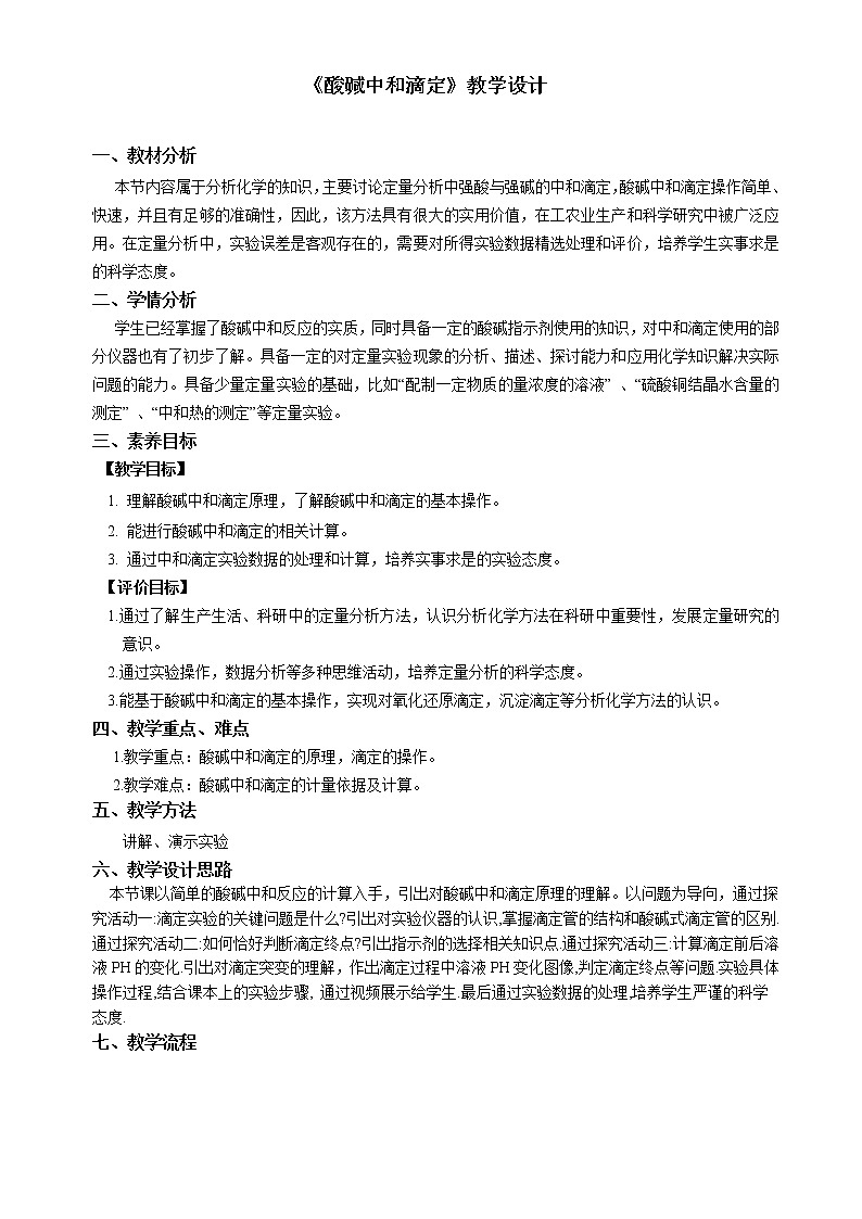 化学（人教版）选择性必修1 第三章 第二节 第2课时  酸碱中和滴定 课件01