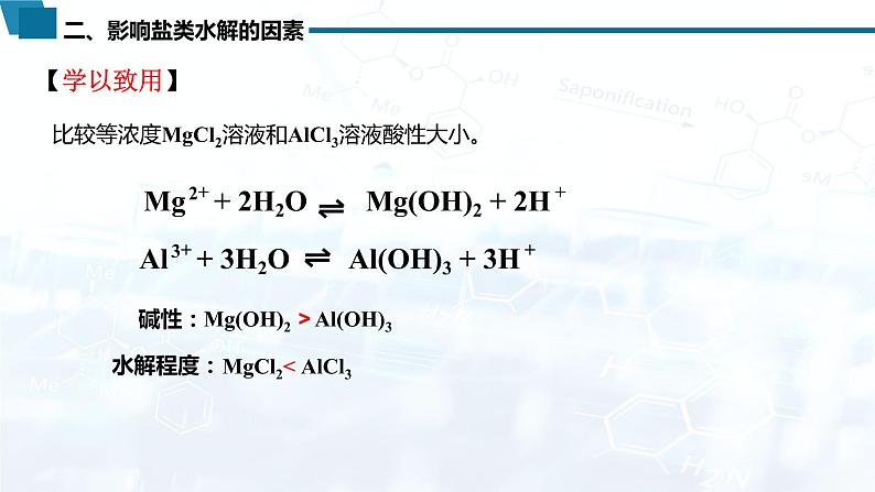 选择性必修1 第三章 第三节 第2课时  影响盐类水解的因素  盐类水解的应用-教学课件第6页