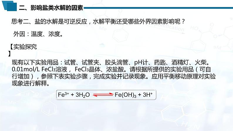 选择性必修1 第三章 第三节 第2课时  影响盐类水解的因素  盐类水解的应用-教学课件第7页