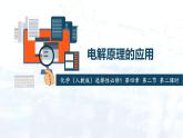 化学（人教版）选择性必修1 第四章 第二节 第2课时  电解原理的应用 课件